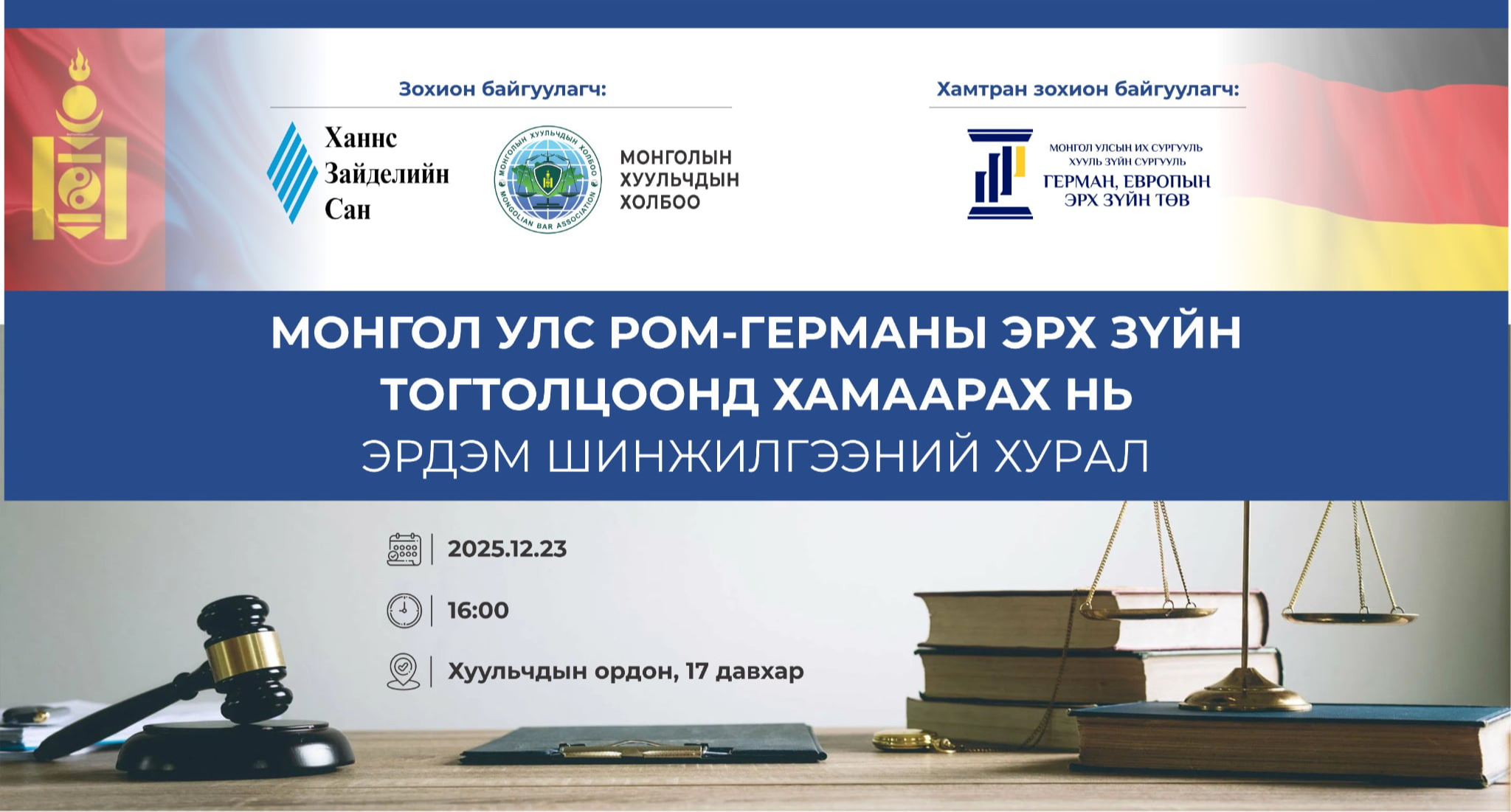 “МОНГОЛ УЛС РОМ-ГЕРМАНЫ ЭРХ ЗҮЙН ТОГТОЛЦООНД ХАМААРАХ НЬ” СЭДЭВТ ЭРДЭМ ШИНЖИЛГЭЭНИЙ ХУРАЛД УРЬЖ БАЙНА